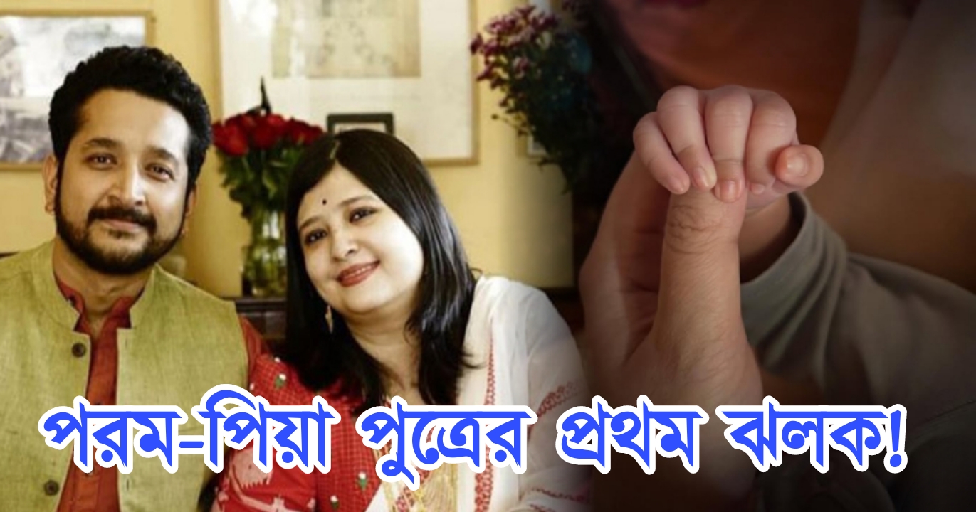 Parambrata Chattopadhyay, Piya, Tollywood, Tollywood actor, singer, পরমব্রত চট্টোপাধ্যায়, টলিউড, টলিউড অভিনেতা, বাঙালি অভিনেতা, গায়িকা