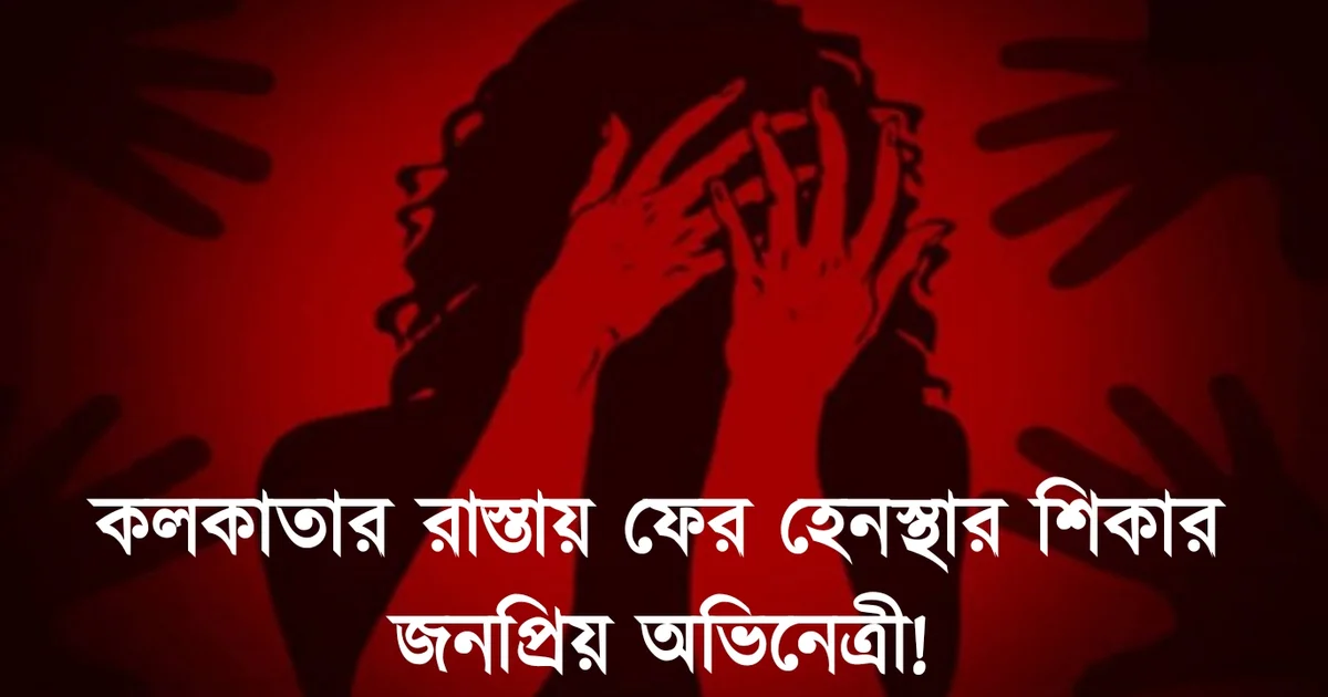 Actress, Tollywood actress, celebrity, Kolkata, molestation, টলিউড, অভিনেত্রী, কলকাতা, হেনস্থা