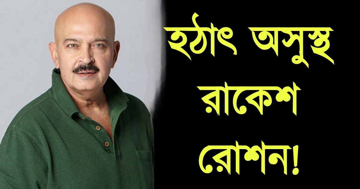 Rakesh Roshan, Bollywood, actor, Bollywood movie, রাকেশ রোশন, বলিউড, অভিনেতা, বলিউড সিনেমা