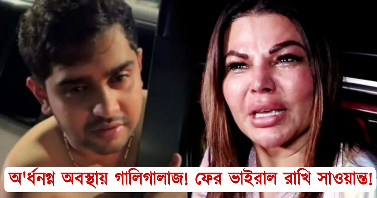 Rakhi Sawant, Tollywood, Actress, Bengali Serial, Bengali Television, Film industry, Indian Actress, Bollywood, রাখি সাওয়ান্ত, টলিউড, বলিউড, অভিনেত্রী, বাংলা সিরিয়াল, বাংলা টেলিভিশন, ফিল্ম ইন্ডাস্ট্রি, ভারতীয় অভিনেত্রী