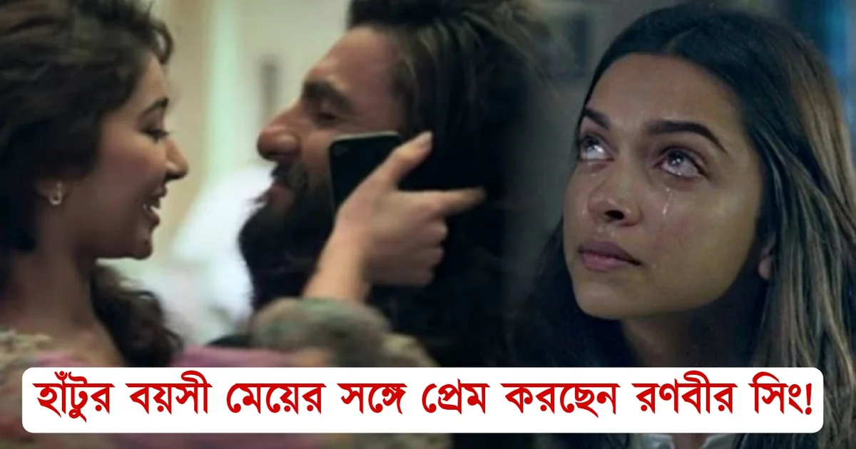 রণবীর সিং, বলিউড, বলিউড অভিনেতা, বলিউড সিনেমা, বিয়ে, Ranbir Singh, Bollywood, Bollywood actor, Bollywood cinema, marriage