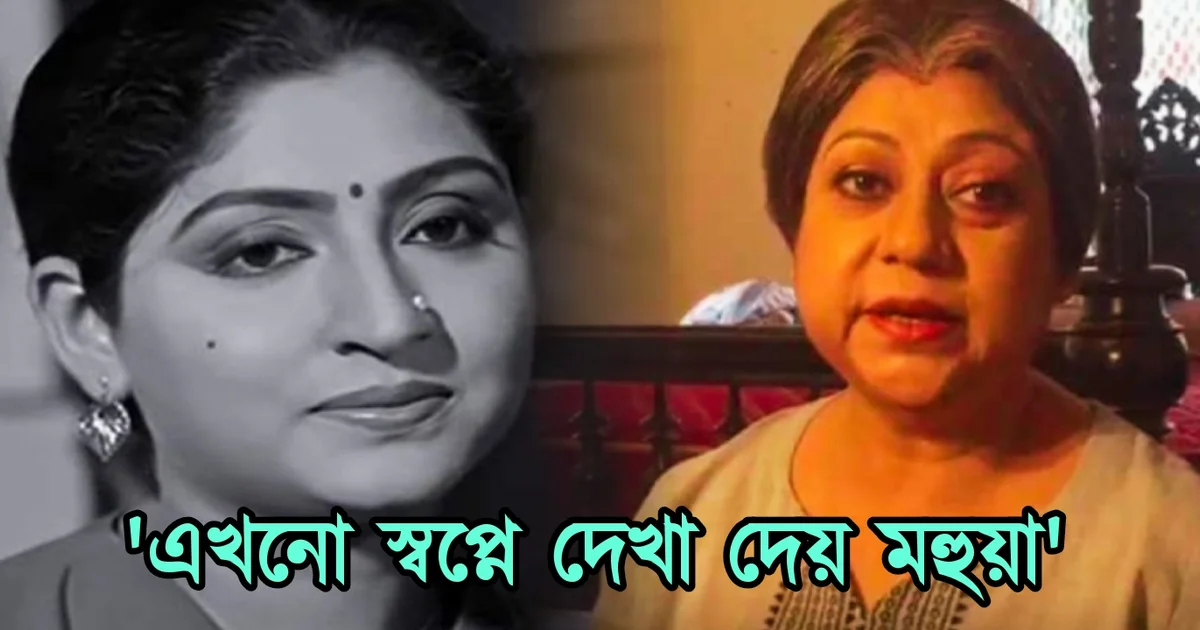 Ratna Ghoshal, Mahuya Roy Chowdhury, Tollywood, actress, Bengali actress, Bengali cinema, রত্না ঘোষাল, মহুয়া রায়চৌধুরী, টলিউড, বাঙালি অভিনেত্রী, বাংলা চলচ্চিত্র