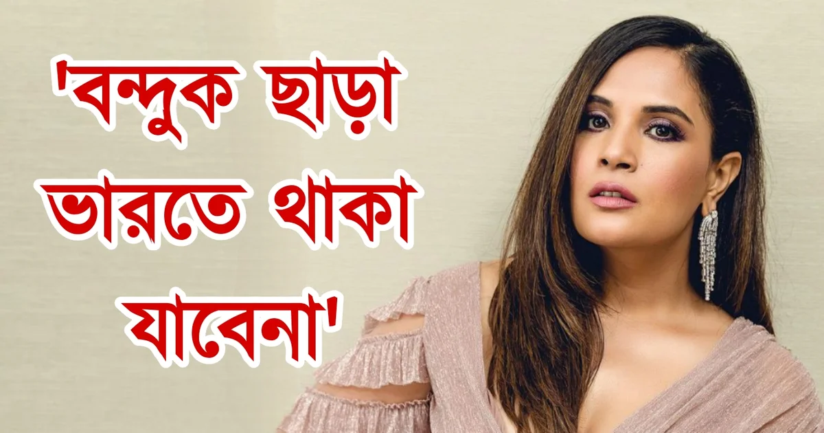 Richa Chadda, Bollywood, gun, actress, India, রিচা চাড্ডা, বন্দুক, অভিনেত্রী, ভারত