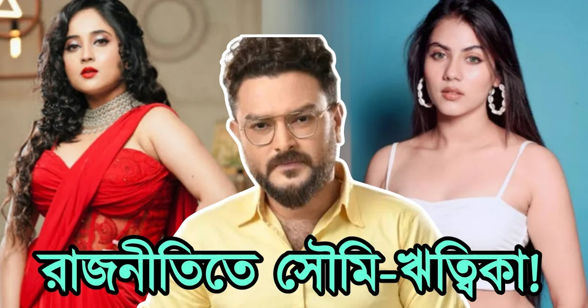 Soumitrisha Kundu, Rittika Sen, Tollywood, Actress, Bengali actor, Tollywood actor, Bengali actress, সৌমিতৃষা কুন্ডু, টলিউড, অভিনেত্রী, বাংলা সিনেমা, বাংলা টেলিভিশন, ঋত্বিকা সেন, বাঙালি অভিনেত্রী, বাঙালি অভিনেতা