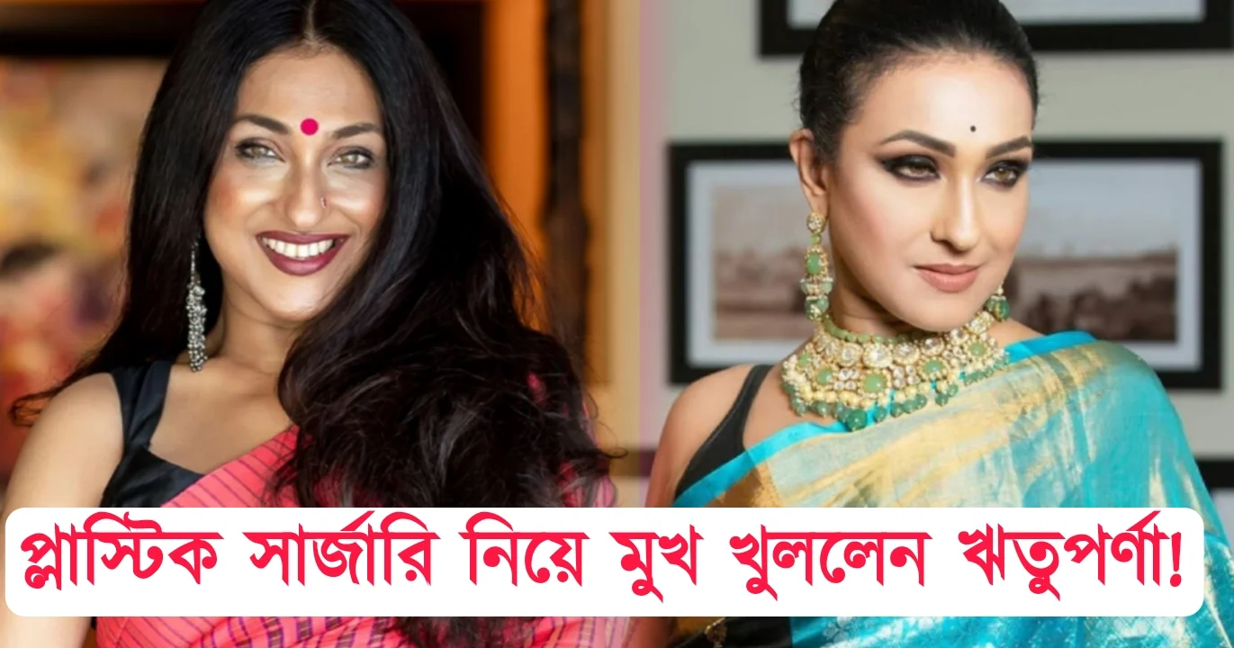 Rituparna Sengupta, Tollywood, Actress, Bengali Serial, Bengali Television, Film industry, Indian Actress, Bollywood, ঋতুপর্ণা সেনগুপ্ত, টলিউড, বলিউড, অভিনেত্রী, বাংলা সিরিয়াল, বাংলা টেলিভিশন, ফিল্ম ইন্ডাস্ট্রি, ভারতীয় অভিনেত্রী