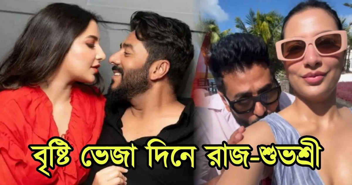 Subhasree Ganguly, Tollywood, Actress, Bengali actor, Tollywood actor, Bengali actress, Raj Chakraborty, টলিউড, অভিনেত্রী, বাংলা সিনেমা, বাংলা টেলিভিশন, শুভশ্রী গাঙ্গুলী, বাঙালি অভিনেত্রী, বাঙালি অভিনেতা, রাজ চক্রবর্তী