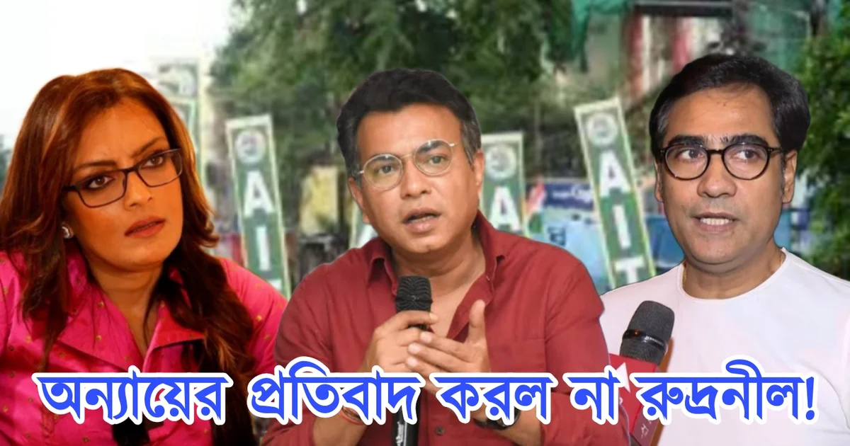 রুদ্রনীল ঘোষ, বাঙালি অভিনেতা, বাংলা সিনেমা, টলিউড, টলিউড অভিনেতা, Rudranil Ghosh, Tollywood, Tollywood actor, Bengali actor, Bengali cinema