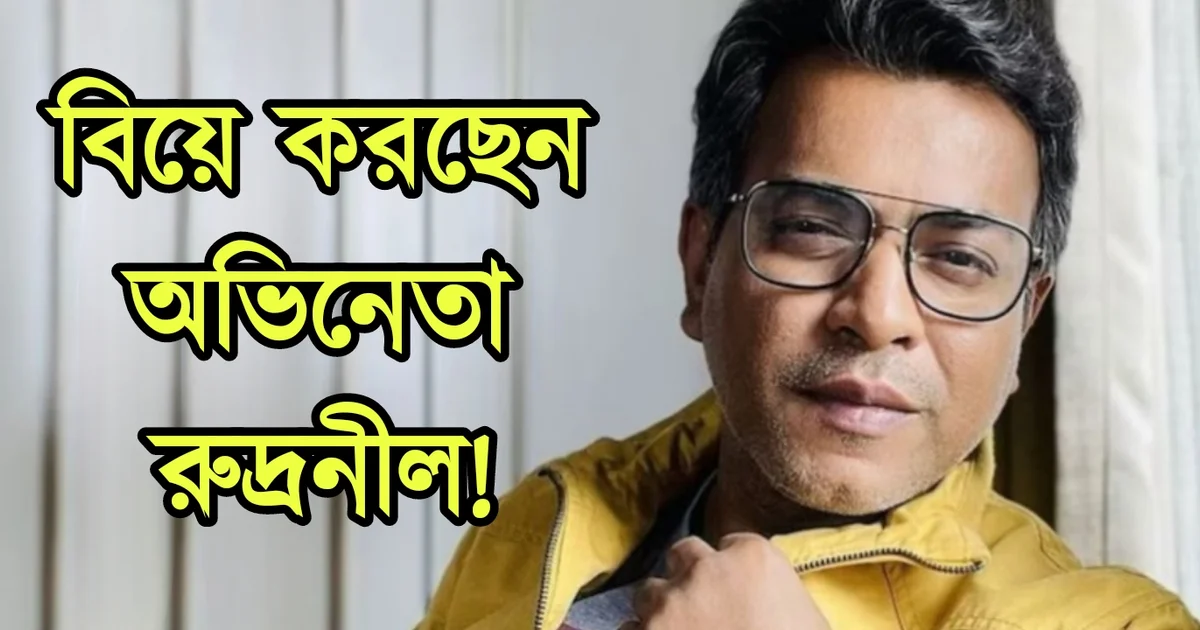 রুদ্রনীল ঘোষ, বাঙালি অভিনেতা, বাংলা সিনেমা, টলিউড, টলিউড অভিনেতা, Rudranil Ghosh, Tollywood, Tollywood actor, Bengali actor, Bengali cinema