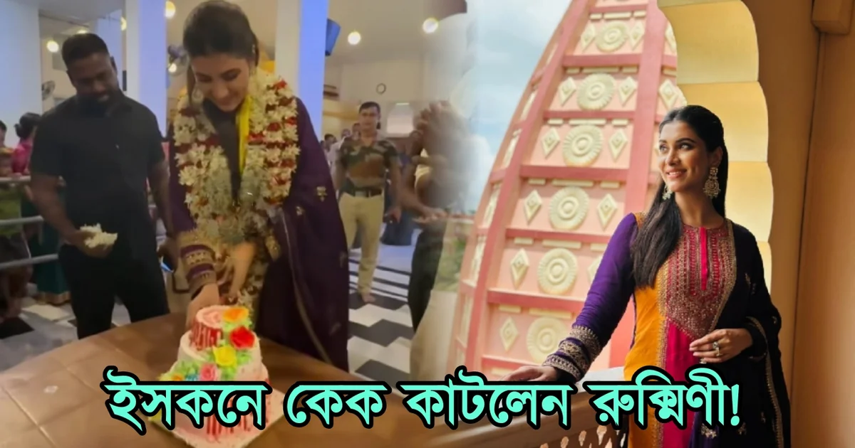 Rukmini Maitra, Tollywood, Actress, Director, Bengali Television, Bengali Serial, Indian Actress, Film Industry, রুক্মিণী মৈত্র, টলিউড, অভিনেত্রী, ডিরেক্টর, বাংলা টেলিভিশন, বাংলা সিরিয়াল, ভারতীয় অভিনেত্রী, ফিল্ম ইন্ডাস্ট্রি