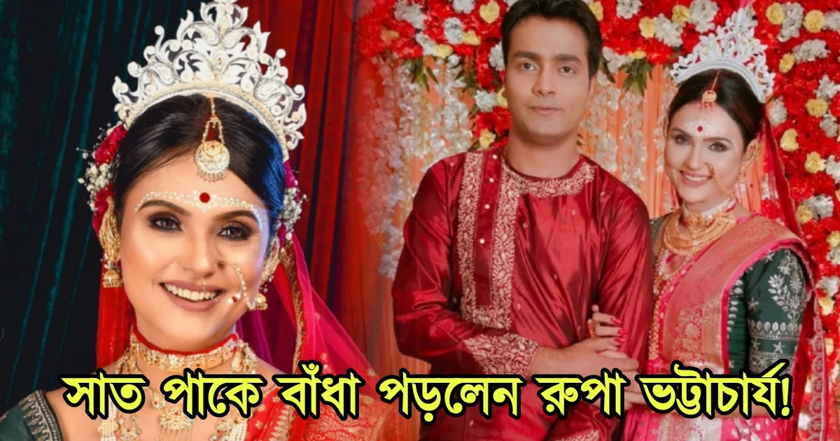রুপা ভট্টাচার্য, বাংলা সিনেমা, বাংলা সিরিয়াল, বাঙালি অভিনেতা, বাঙালি অভিনেত্রী, Rupa Bhattacharya, Tollywood, actress, Bengali serial, Tollywood Actress, Actor, Film industry