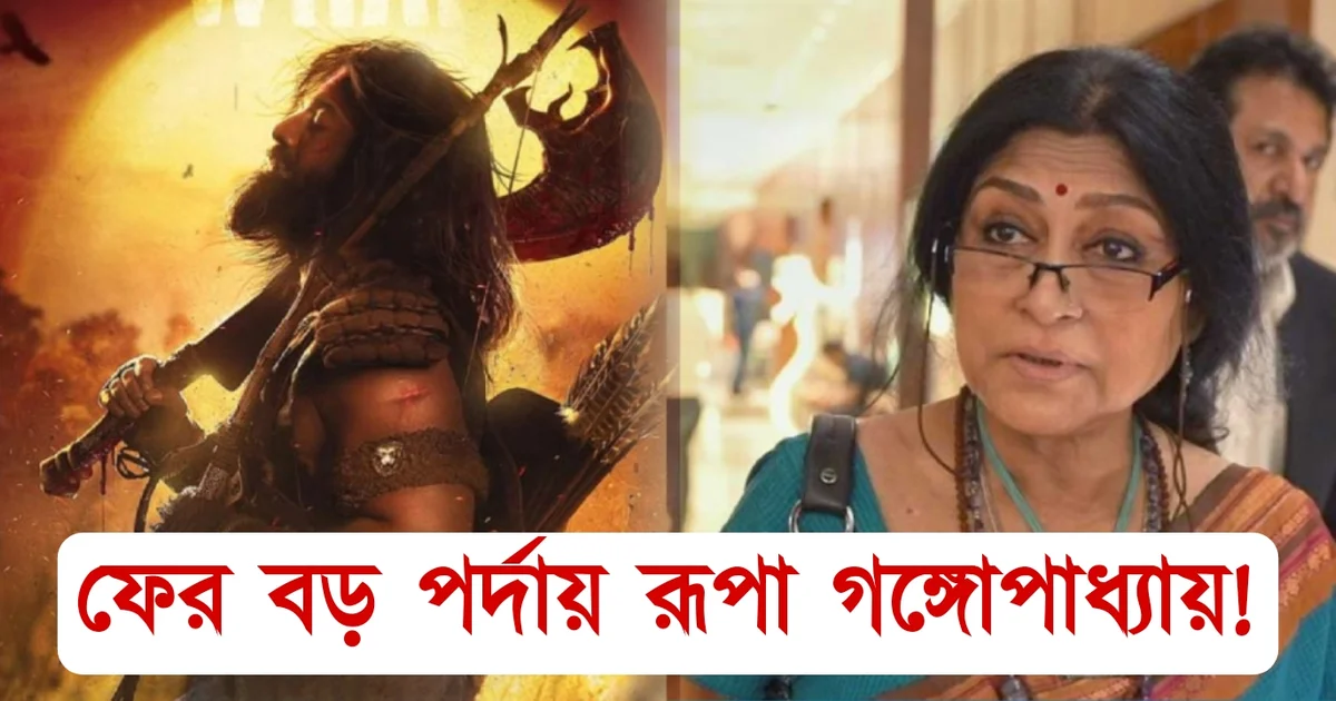 Rupa Ganguly, Tollywood, Actress, Director, Bengali Television, Bengali Serial, Indian Actress, Film Industry, রূপা গাঙ্গুলী, টলিউড, অভিনেত্রী, বাংলা টেলিভিশন, বাংলা সিরিয়াল, ভারতীয় অভিনেত্রী, ফিল্ম ইন্ডাস্ট্রি
