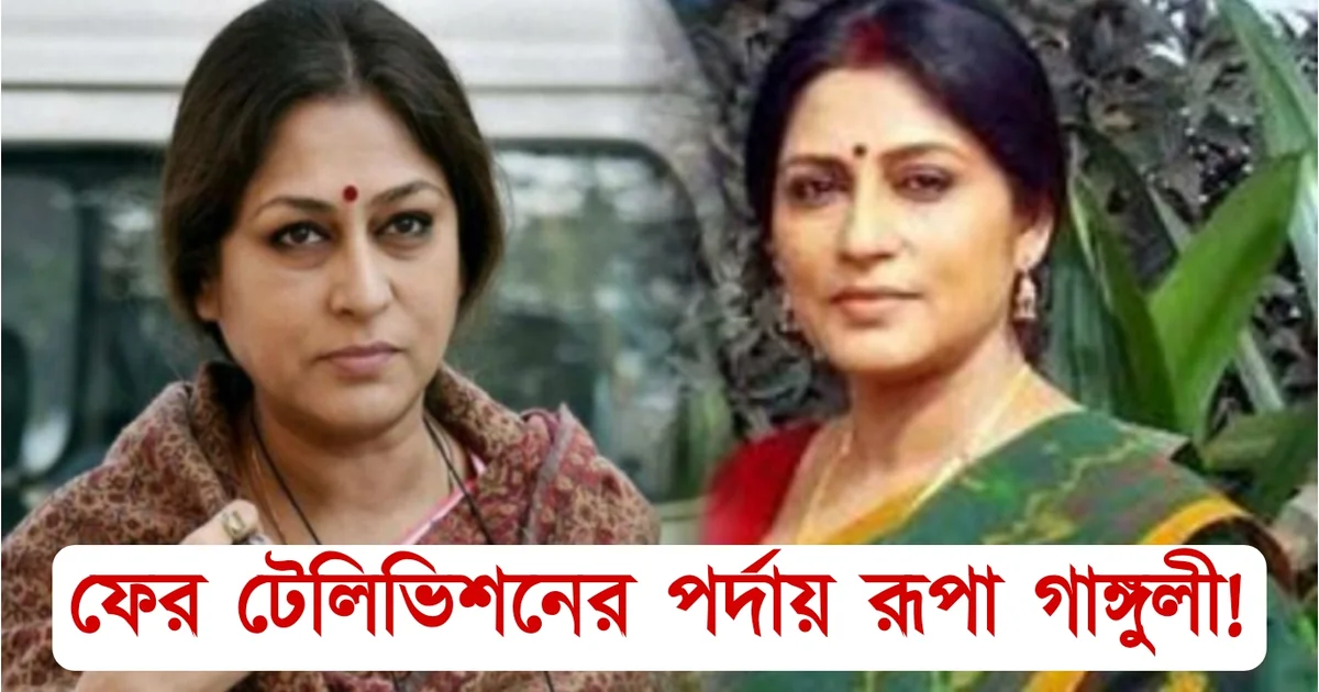 Rupa Ganguly, Tollywood, Actress, Director, Bengali Television, Bengali Serial, Indian Actress, Film Industry, রূপা গাঙ্গুলী, টলিউড, অভিনেত্রী, বাংলা টেলিভিশন, বাংলা সিরিয়াল, ভারতীয় অভিনেত্রী, ফিল্ম ইন্ডাস্ট্রি