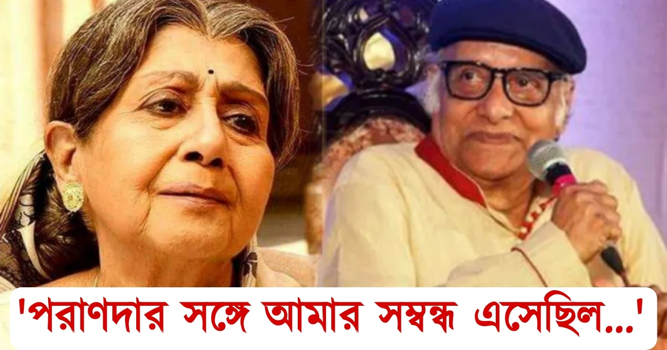 Sabitri Chattopadhyay, Paran Bandopadhyay, actor, Bengali actor, Bengali television, Bengali cinema, Bengali film, Bengali actress, সাবিত্রী চট্টোপাধ্যায়, পরাণ বন্দ্যোপাধ্যায়, টলিউড , অভিনেতা, অভিনেত্রী