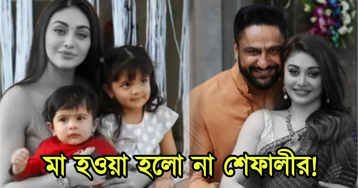Shefali Jariwala, Tollywood, Bollywood, Actress, Bengali Serial, Bengali Television, Film industry, Indian Actress, Bollywood, Sona Mohapatra, শেফালী জারিওয়ালা, টলিউড, বলিউড, অভিনেত্রী, বাংলা সিরিয়াল, বাংলা টেলিভিশন, ফিল্ম ইন্ডাস্ট্রি, ভারতীয় অভিনেত্রী, সোনা মহাপাত্র