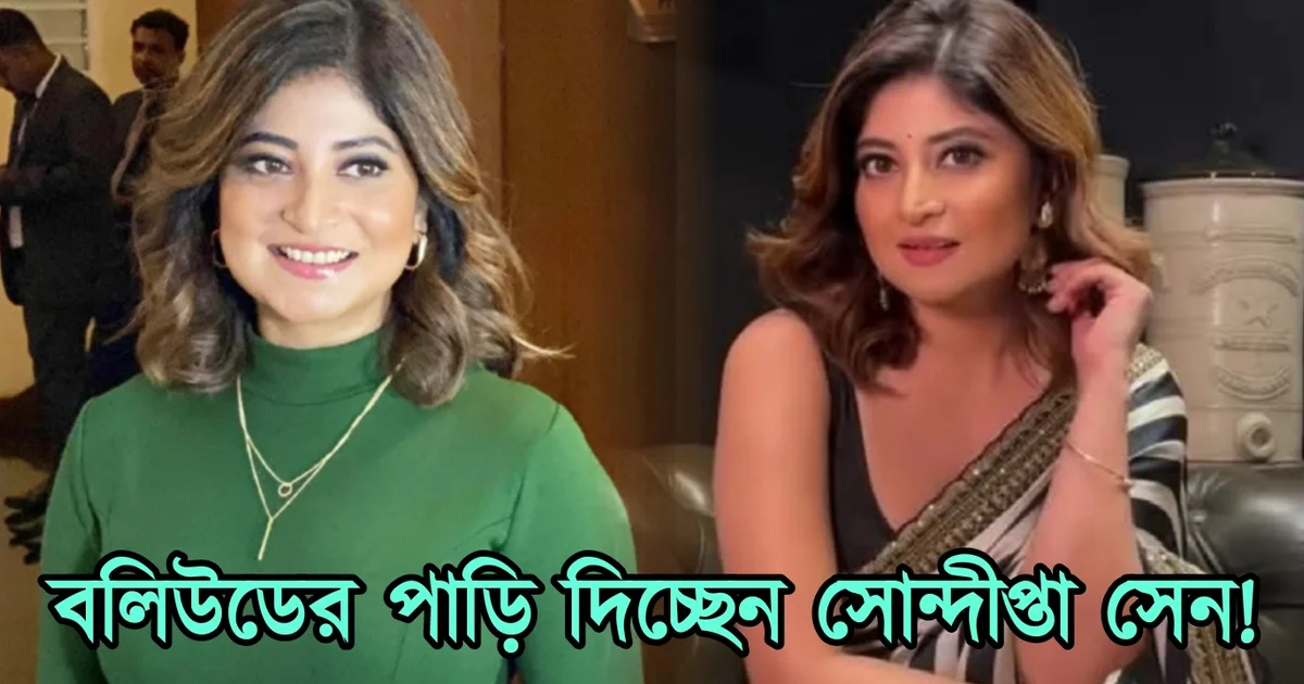 Sandipta Sen, Bollywood debut, Hindi serial, Star Plus, Star Jalsha, Noshtoneer, TV comeback, actress Sandipta, new daily soap, Hindi television, Bengali Television Actress, Tollywood, সন্দীপ্তা সেন, বলিউড ডেবিউ, হিন্দি ধারাবাহিক, স্টার প্লাস, স্টার জলসা, নষ্টনীড়, ছোট পর্দায় প্রত্যাবর্তন, অভিনেত্রী সন্দীপ্তা, নতুন মেগা, হিন্দি সিরিয়াল, বাংলা ধারাবাহিক, টলিউড অভিনেত্রী