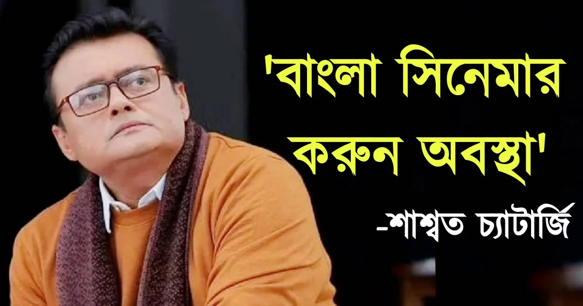 Saswata Chatterjee, Hiya Chatterjee, Tollywood, Actress, Actor, Film Industry, Indian Actor, Indian Actress, শাশ্বত চ্যাটার্জি, হিয়া চ্যাটার্জি, টলিউড, অভিনেত্রী, অভিনেতা, ভারতীয় অভিনেতা, ভারতীয় অভিনেত্রী
