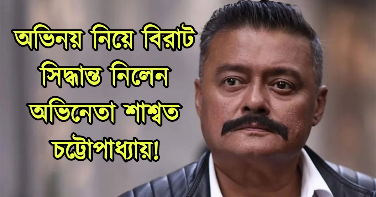 Saswata Chatterjee, Hiya Chatterjee, Tollywood, Actress, Actor, Film Industry, Indian Actor, Indian Actress, শাশ্বত চ্যাটার্জি, হিয়া চ্যাটার্জি, টলিউড, অভিনেত্রী, অভিনেতা, ভারতীয় অভিনেতা, ভারতীয় অভিনেত্রী