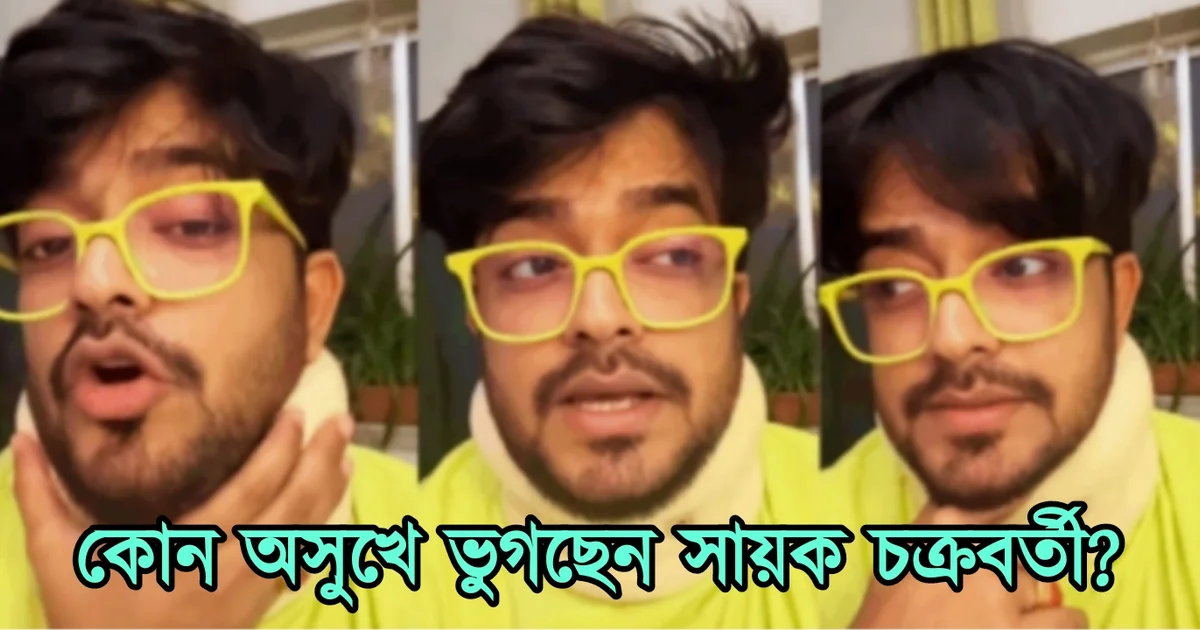 Sayak Chakraborty, Tollywood, Tollywood actor, Bengali actor, Bengali television, Bengali cinema, সায়ক চক্রবর্তী, বাঙালি অভিনেতা, বাংলা সিনেমা, বাংলা সিরিয়াল, বাংলা টেলিভিশন, টলিউড