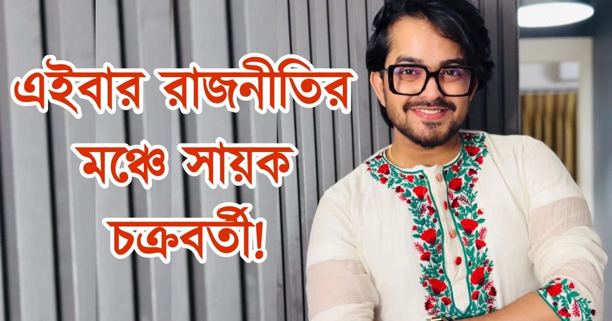 Sayak Chakraborty, Tollywood, Tollywood actor, Bengali actor, Bengali television, Bengali cinema, সায়ক চক্রবর্তী, বাঙালি অভিনেতা, বাংলা সিনেমা, বাংলা সিরিয়াল, বাংলা টেলিভিশন, টলিউড