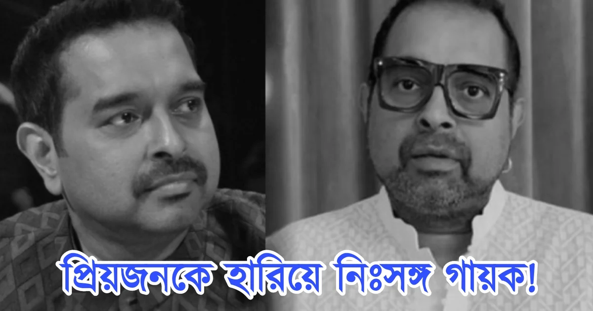 Shankar Mahadevan, singer, singer life, Tollywood, Bollywood, sad news, bad news, শংকর মহাদেবন, গায়ক, দুঃসংবাদ, টলিউড, বলিউড
