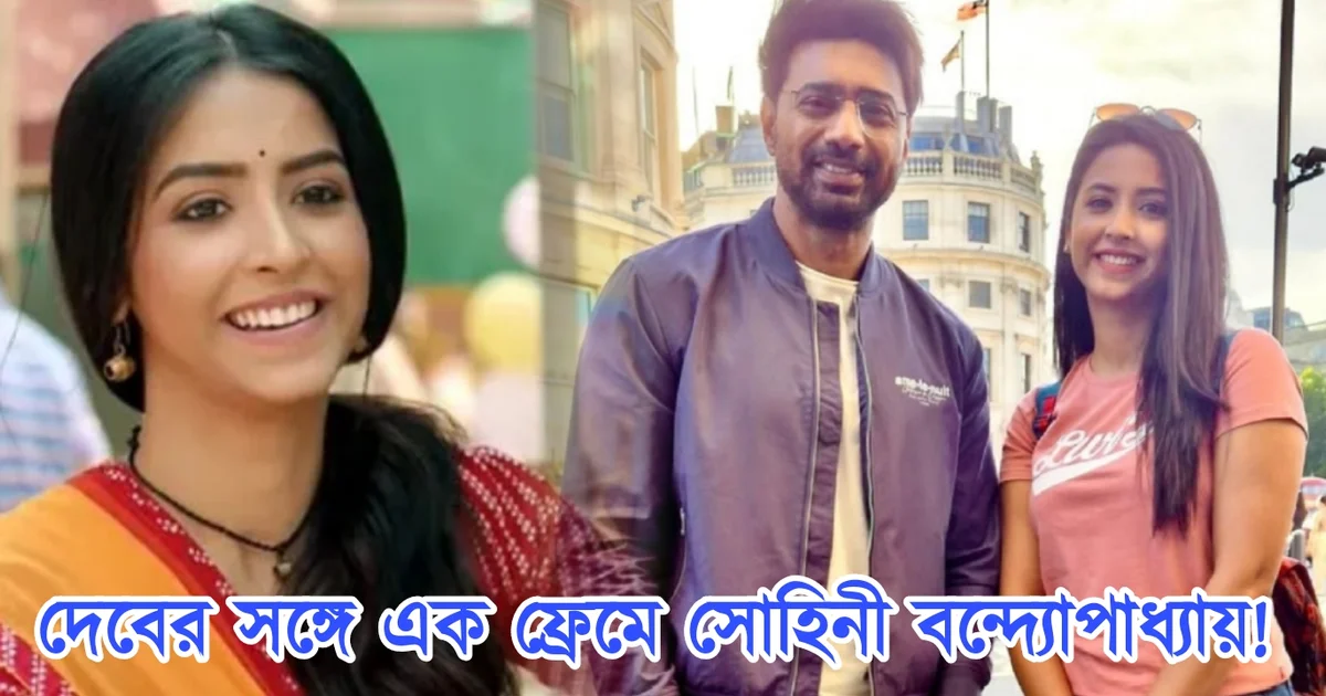 Dev, Sohini bandyopadhyay, Tollywood, Tollywood actress, Bengali actress, Bengali cinema, সোহিনী বন্দ্যোপাধ্যায়, দেব, বাঙালি অভিনেত্রী, বাংলা টেলিভিশন, বাংলা সিরিয়াল, বাংলা সিনেমা