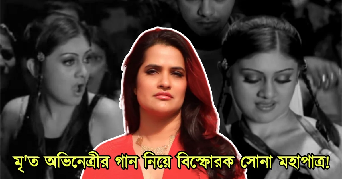 Shefali Jariwala, Tollywood, Actress, Bengali Serial, Bengali Television, Film industry, Indian Actress, Bollywood, Sona Mohapatra, শেফালী জারিওয়ালা, টলিউড, বলিউড, অভিনেত্রী, বাংলা সিরিয়াল, বাংলা টেলিভিশন, ফিল্ম ইন্ডাস্ট্রি, ভারতীয় অভিনেত্রী, সোনা মহাপাত্র