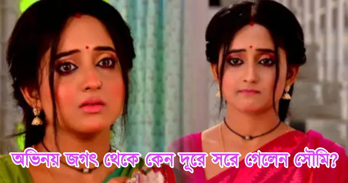 Soumitrisha Kundu, Tollywood, Actress, Bengali Serial, Bengali Television, Film Industry, Indian Actress, সৌমিতৃষা কুন্ডু, টলিউড, অভিনেত্রী, বাংলা সিরিয়াল, বাংলা টেলিভিশন, ফিল্ম ইন্ডাস্ট্রি, ভারতীয় অভিনেত্রী