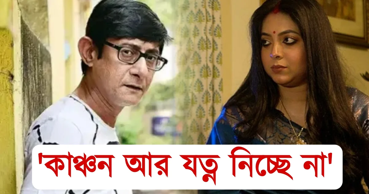 Kanchan Mallick, Sreemoyee Chattoraj, Tollywood, Actress, Actor, Film industry, কাঞ্চন মল্লিক, শ্রীময়ী চট্টরাজ, টলিউড, অভিনেত্রী, অভিনেতা, ফিল্ম ইন্ডাস্ট্রি