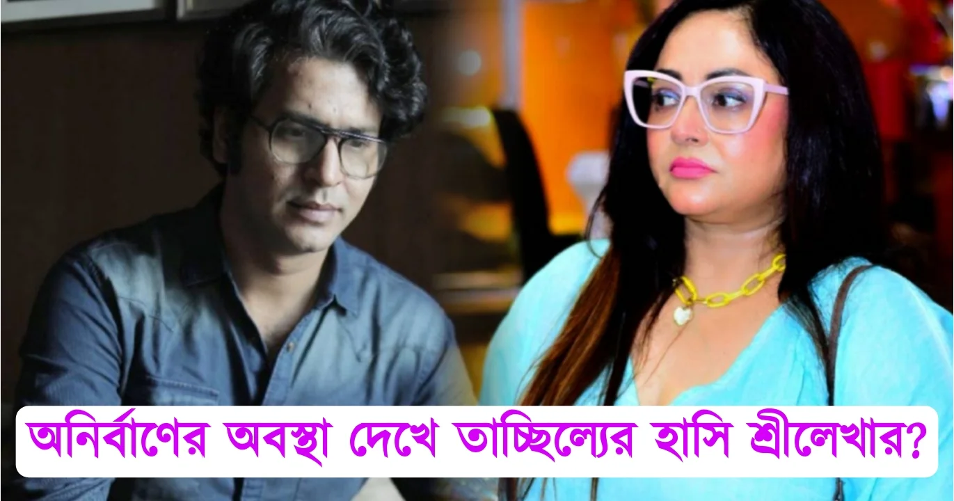 Srilekha Mitra, Tollywood, Actress, Director, Bengali Television, Bengali Serial, Indian Actress, Film Industry, শ্রীলেখা মিত্র, টলিউড, অভিনেত্রী, বাংলা টেলিভিশন, বাংলা সিরিয়াল, ভারতীয় অভিনেত্রী, ফিল্ম ইন্ডাস্ট্রি