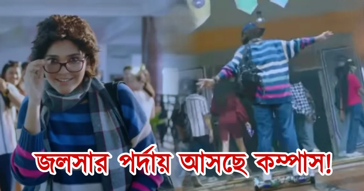 Star Jalsha, Bengali Serial, Bengali Television, New Promo, New Serial, Compass, Arkaprovo Roy, Parna Chakraborty, স্টার জলসা, বাংলা টেলিভিশন, বাংলা সিরিয়াল, নতুন সিরিয়াল, নতুন প্রোমো, কম্পাস, অর্কপ্রভ রায়, পর্ণা চক্রবর্তী, অভিনেতা, মডেল