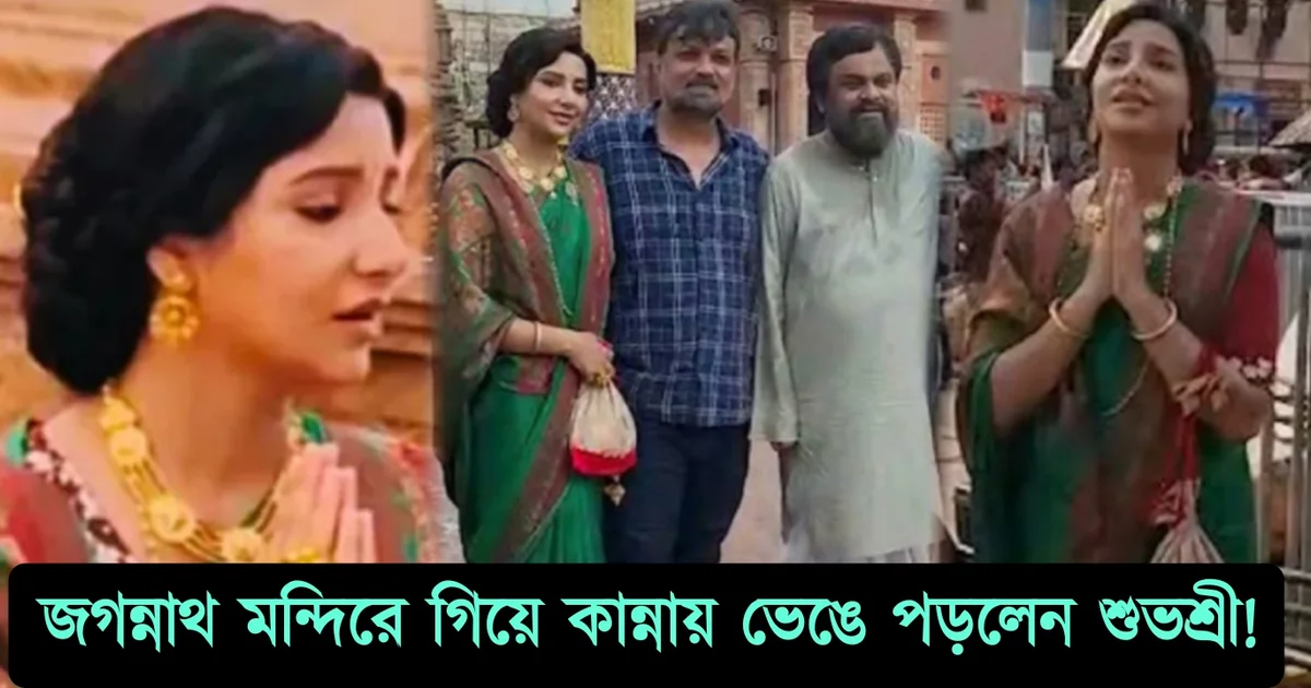 Subhasree Ganguly, Tollywood, Actress, Bengali actor, Tollywood actor, Bengali actress, Raj Chakraborty, টলিউড, অভিনেত্রী, বাংলা সিনেমা, বাংলা টেলিভিশন, শুভশ্রী গাঙ্গুলী, বাঙালি অভিনেত্রী, বাঙালি অভিনেতা, রাজ চক্রবর্তী