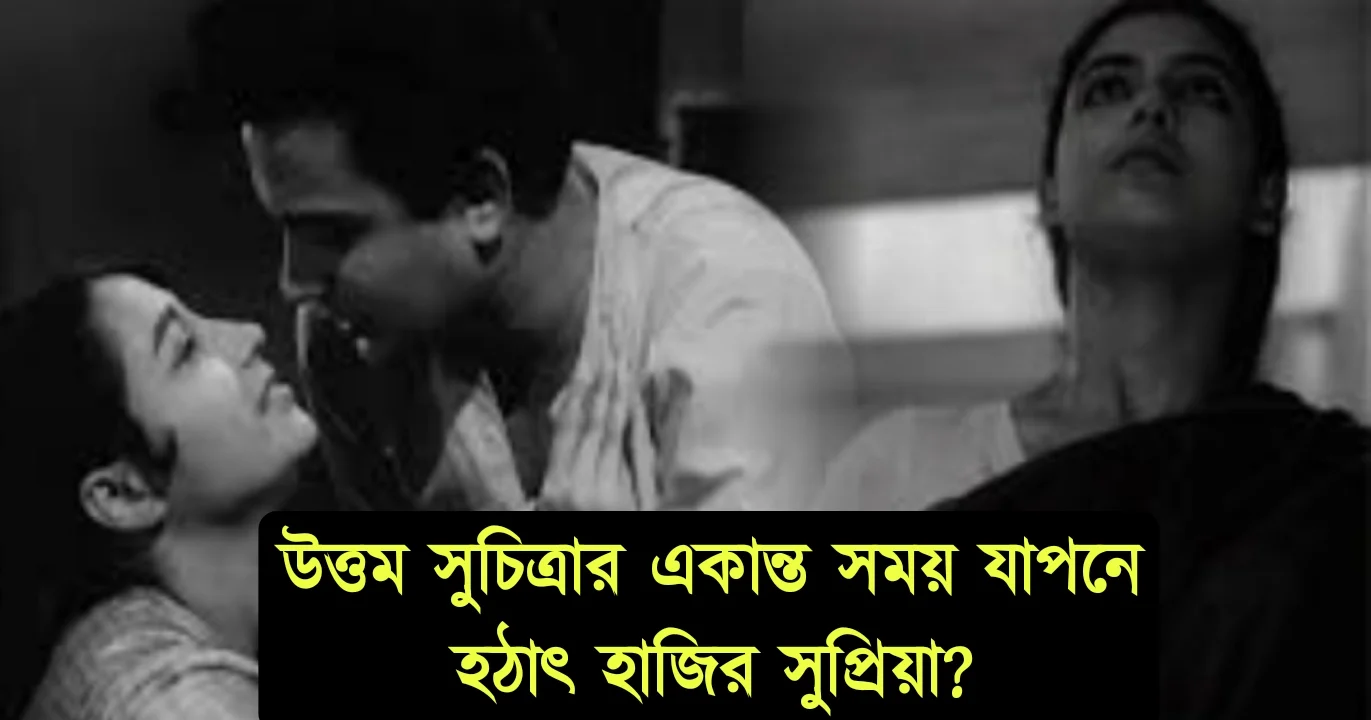 Suchitra Sen, Supriya Devi, Uttam Kumar, mahanayak, Tollywood, actor, Bengali cinema, Bengali film industry, Bengali actress, entertainment, সুচিত্রা সেন, সুপ্রিয়া দেবী, উত্তম কুমার, মহানায়ক, টলিউড, অভিনেতা, বাংলা চলচ্চিত্র, অভিনেত্রী