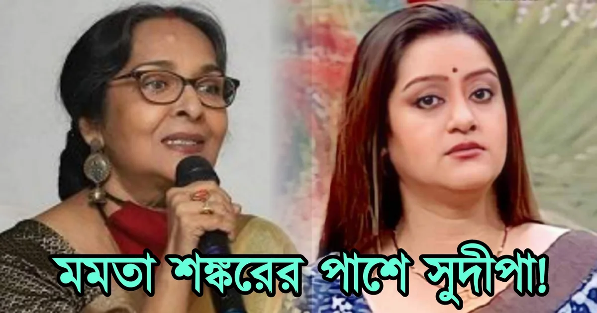 Tollywood, actress, Sudipa Chatterjee, Mamta Shankar, controversy, টলিউড, অভিনেত্রী, সুদীপা চট্টোপাধ্যায়, মমতা শঙ্কর, বিতর্ক