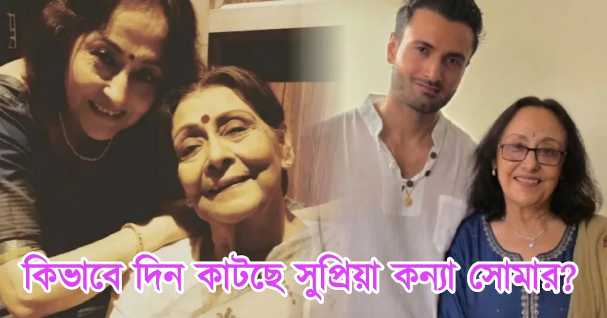 Soma Chatterjee, Sean Banerjee, Actor, Tollywood, Bengali Television, Bengali Serial, Supriya Devi, সোমা চ্যাটার্জী, শন ব্যানার্জি, সুপ্রিয়া দেবী, টলিউড, অভিনেতা, বাংলা সিরিয়াল, বাংলা টেলিভিশন