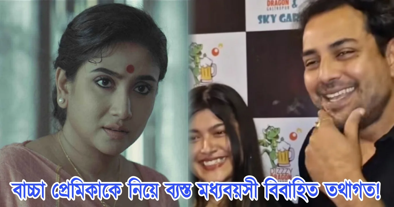 তথাগত মুখোপাধ্যায়, দেবলীনা দত্ত, বাংলা সিনেমা, বাংলা সিরিয়াল, বাঙালি অভিনেতা, বাঙালি অভিনেত্রী, Tathagata Mukhopadhyay, Debolina Dutta, Tollywood, actress, Bengali serial, Tollywood Actress, Actor, Film industry