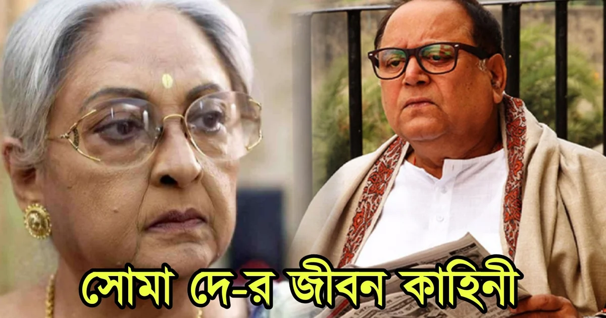 Soma Dey, Veteran Tollywood Actress, Personal Life, Dream Of Singing, Actress Soma, Married Life, Bibek Chattopadhyay, Dipankar De, Marriage Rumor, Bengali Cinema, Tollywood, সোমা দে, বর্ষীয়ান অভিনেত্রী, ব্যক্তিগত জীবন, গায়িকা হওয়ার স্বপ্ন, অভিনেত্রী সোমা, সংসার জীবন, বিবেক চট্টোপাধ্যায়, দীপঙ্কর দে, বিয়ের গুজব, বাংলা সিনেমা, টলিউড