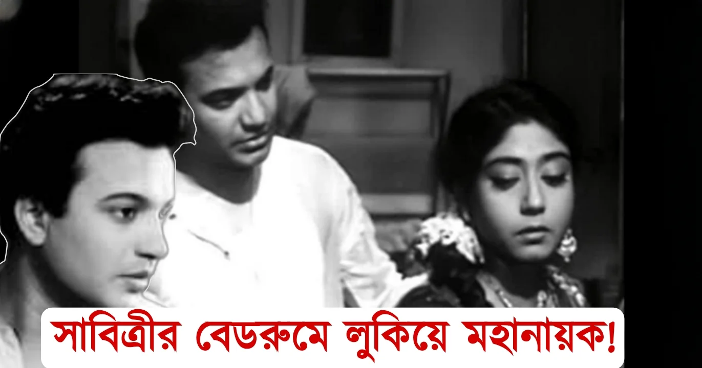 Sabitri Chattopadhyay, Uttam Kumar, actor, Bengali actor, Bengali television, Bengali cinema, Bengali film, Bengali actress, সাবিত্রী চট্টোপাধ্যায়, উত্তম কুমার, মহানায়ক, টলিউড, বাঙালি অভিনেতা, বাঙালি অভিনেত্রী