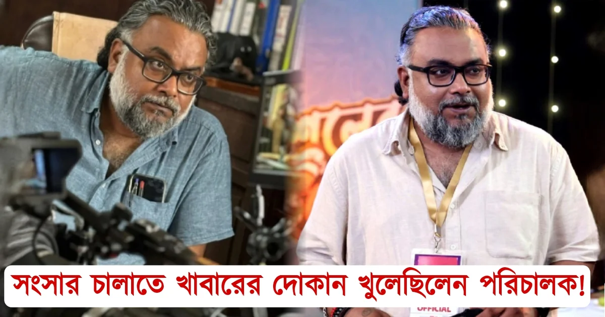 Bengali director, Tollywood, Bengali serial, Bengali television, struggle, পরিচালক, বাংলা সিনেমা, বাংলা সিরিয়াল, বাংলা টেলিভিশন