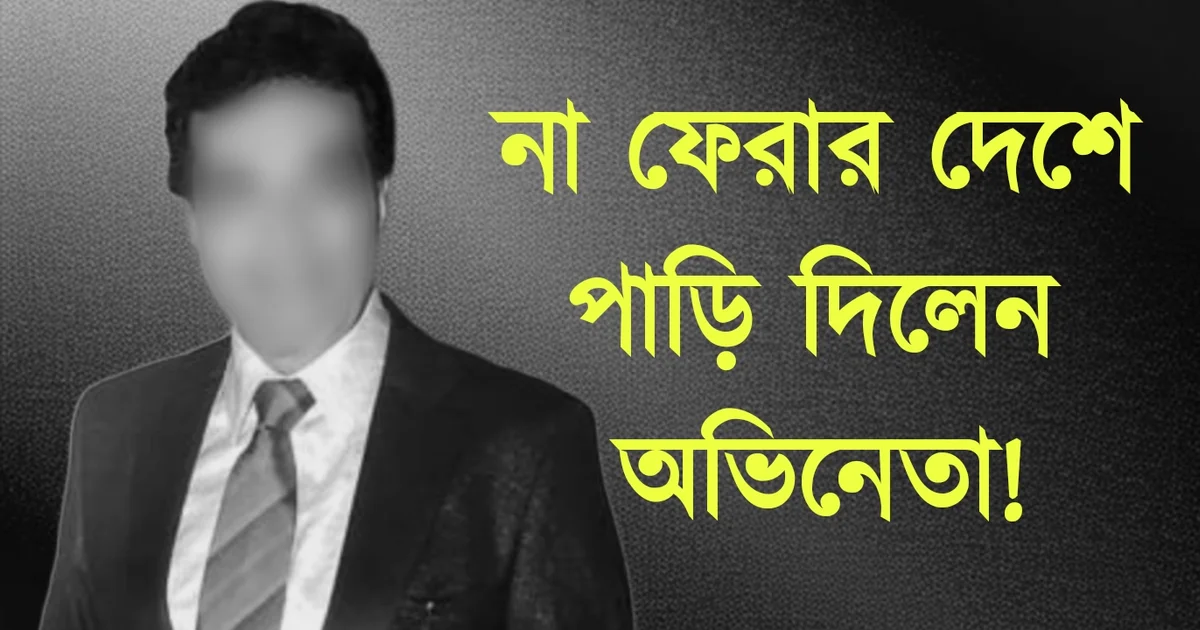 Dheeraj Kumar, Bollywood, actor, sad news, director, ধীরাজ কুমার, বলিউড, প্রযোজক, অভিনেতা, দুঃসংবাদ