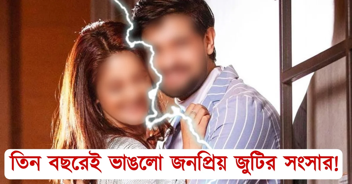 Celebrity Couple, Divorce, Rumours, Personal Reasons, Marital Conflict, Three-Year Marriage, Viral Video, Allegations, Relationship Trouble, Couple Issues, Bollywood, তারকাদম্পতি, বিবাহ বিচ্ছেদ, গুজব, স্বেচ্ছাসেবী সংস্থা, পদত্যাগ, ব্যক্তিগত কারণ, দাম্পত্য কলহ, তিন বছরের সম্পর্ক, ভাইরাল ভিডিও, অভিযোগ, দাম্পত্য টানাপোড়েন, বলিউড