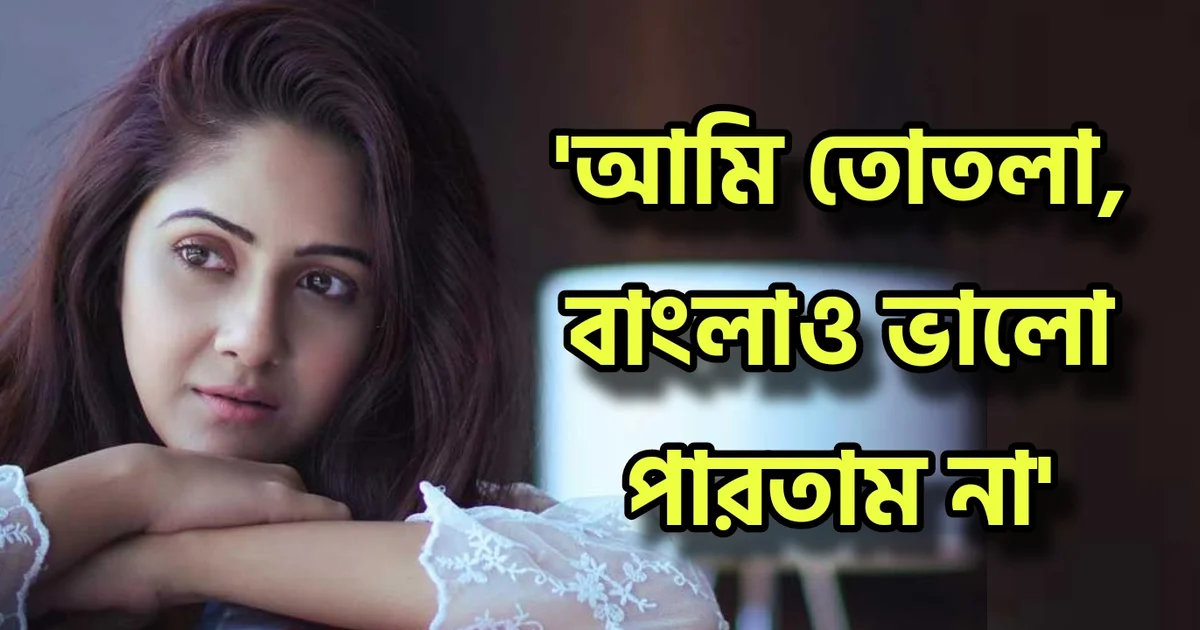 Trina Saha, Tollywood, Tollywood actress, Bengali actress, Bengali serial, Bengali television, obstacle, life struggle, তৃণা সাহা, বাঙালি অভিনেত্রী, টলিউড অভিনেত্রী, টলিউড, বাংলা টেলিভিশন, বাংলা সিরিয়াল