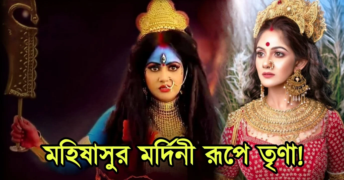 Trina Saha, Tollywood, Actress, Bengali Serial, Bengali Television, Film industry, Indian Actress, তৃণা সাহা, অভিনেত্রী, বাংলা সিরিয়াল, বাংলা টেলিভিশন, ফিল্ম ইন্ডাস্ট্রি, ভারতীয় অভিনেত্রী