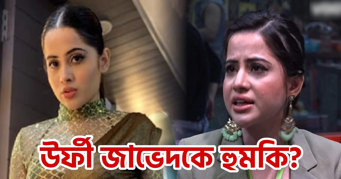Urfi Javed, fashion designer, Bollywood, bad news, উর্ফী জাভেদ, দুঃসংবাদ, বলিউড, ফ্যাশন ডিজাইনার