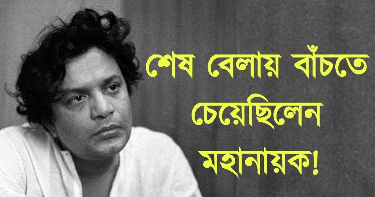 Uttam Kumar, mahanayak, Tollywood, actor, Bengali cinema, উত্তম কুমার, মহানায়ক, টলিউড, অভিনেতা বাংলা চলচ্চিত্র