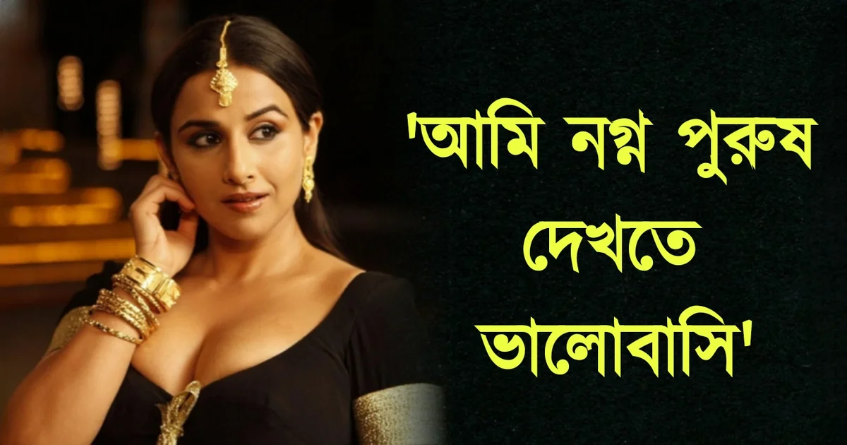 Vidya Balan, Bollywood, actress, controversy, বিদ্যা বালান, বলিউড, অভিনেত্রী, বিতর্ক