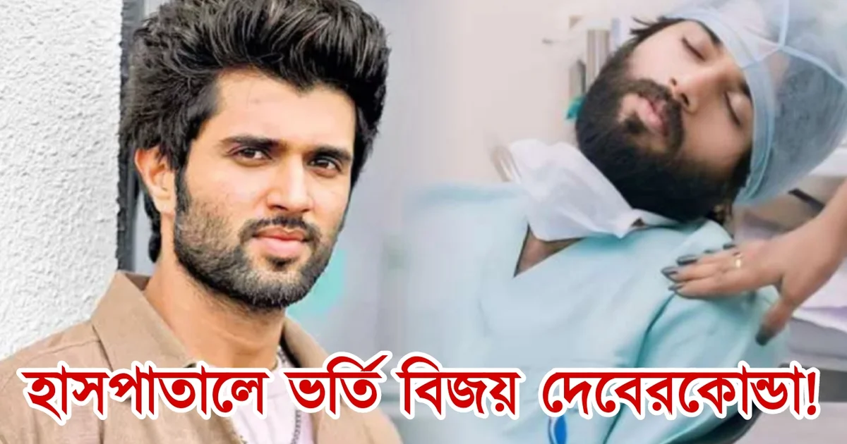 Vijay Devarakonda, actor, hospitalise, sad news, বিজয় দেবেরকোন্ডা, হাসপাতাল, দুঃসংবাদ, অভিনেতা