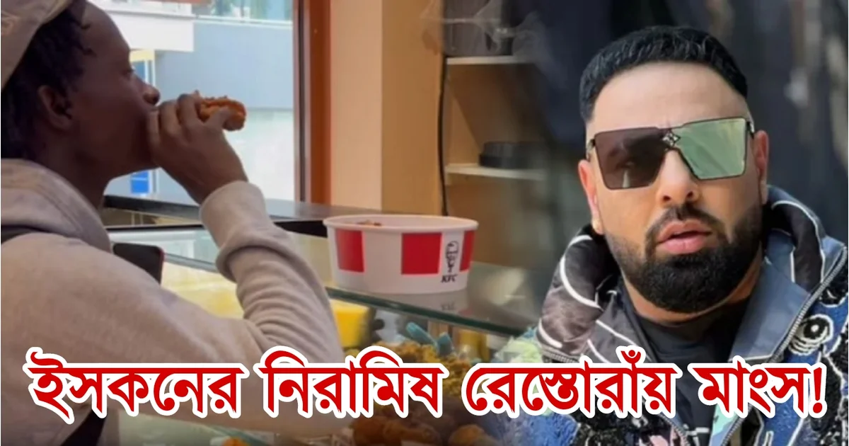 ISKCON, Tollywood, Bollywood, visitor, Badshah, ইস্কন, টলিউড, বলিউড, পর্যটক, বাদশা