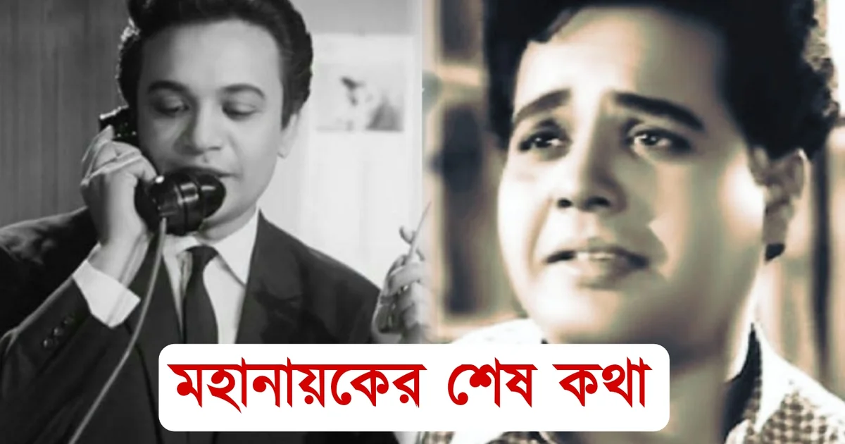Uttam Kumar, Bengali actor, Tollywood, Bengali cinema, উত্তম কুমার, টলিউড, বাঙালি অভিনেতা, বাংলা সিনেমা