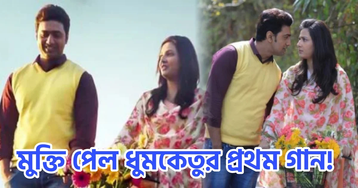Subhasree Ganguly, Dev, Tollywood, Actress, Bengali actor, Tollywood actor, Bengali actress, dhumketu, টলিউড, অভিনেত্রী, বাংলা সিনেমা, বাংলা টেলিভিশন, শুভশ্রী গাঙ্গুলী, দেব, বাঙালি অভিনেত্রী, বাঙালি অভিনেতা, ধূমকেতু