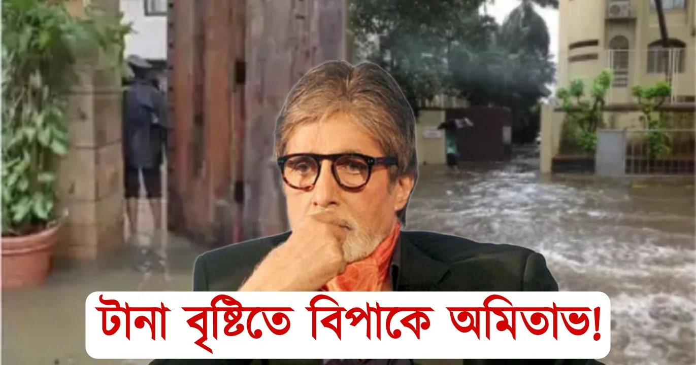 Amitabh Bachchan is in trouble